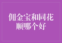 佣金宝与同花顺：理财软件中的优劣比较