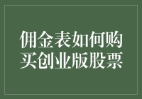 佣金表揭秘：如何以最低成本购买创业版股票