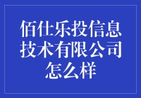 佰仕乐投信息技术有限公司：数字化转型的标杆企业