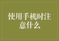 科技便捷与风险并存：手机使用需谨慎