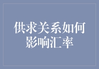 供求关系如何影响汇率：深入剖析汇率波动背后的驱动因素