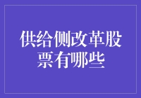 供给侧改革背景下的投资机遇：精选股票策略