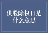 供股除权日：股票持有者的权益与义务