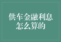 你问我为什么要这么努力地存钱？还不是为了被供车金融利息压得喘不过气来