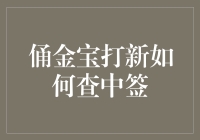 俑金宝打新真的能赚钱吗？中签率是多少？