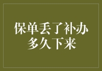 补办保单：我的保单去哪儿了？