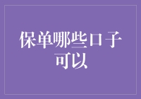 买保险的渠道：如何选择合适的保单口子