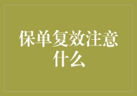 你真的了解保单复效吗？需要注意哪些事项？