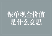 保单现金价值：你的保险合同里藏着的惊喜小金库