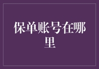 保单账号三问：你真的知道去哪儿找吗？