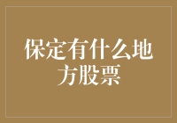 破解保定投资迷局：探秘保定的潜在股票市场潜力