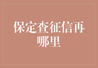 保定查征信在哪里？一站式信用报告查询服务详解