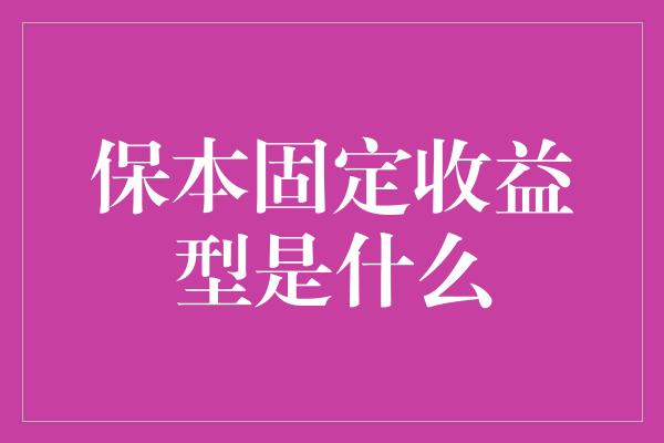 保本固定收益型是什么