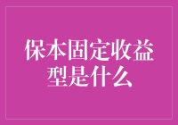 保本固定收益型产品：稳健投资者的明智选择