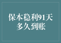 保本稳利91天理财产品：到账时间解析