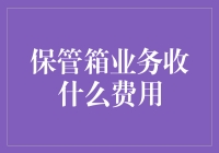 保管箱业务：存心不良的保险费