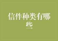 从纸飞机到电子邮件：解读信件种类的小百科