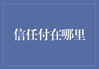 信任，这玩意儿到底能放在哪儿？