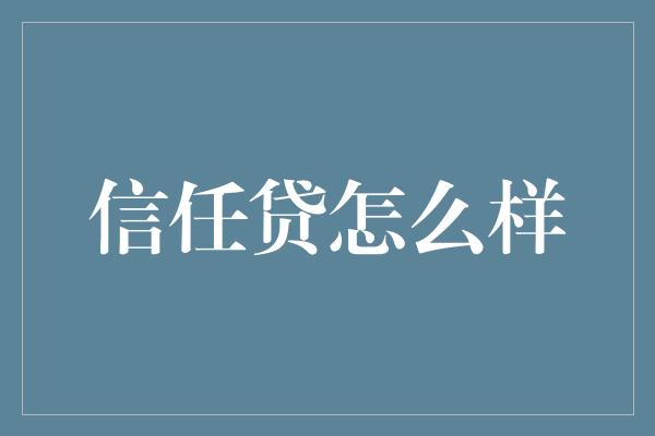 信任贷怎么样