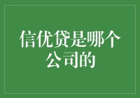 信优贷：一场来自宇宙深处的神秘贷款计划？