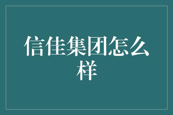 信佳集团怎么样