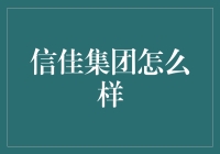 信佳集团怎么样