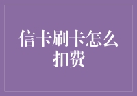 刷卡信卡大作战：扣费模式大揭秘