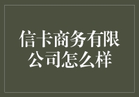 信卡商务有限公司：领先的商务解决方案提供商