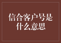 信合客户号：银行里的神秘代码，你造吗？