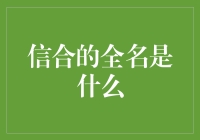 信合的真名叫什么？别逗了，你以为我在玩'我是谁'的游戏吗？