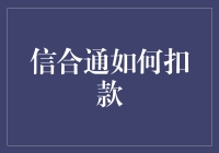 信合通如何扣款？揭秘背后的流程与技巧！