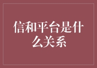 信和平台：一场现代版的桃花运？