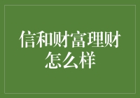 信和财富理财：传统金融与科技融合的新纪元