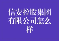 信安控股集团真的那么神？来看真相！