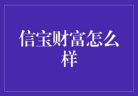 信宝财富怎么样？值得投资吗？[^1]