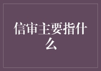 信用审查：构建金融安全的基石