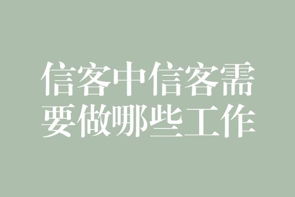 信客中信客需要做哪些工作