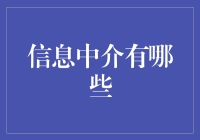 信息中介大揭秘：你真的了解他们吗？