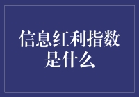 信息红利指数：我们终于可以量化消息量了！