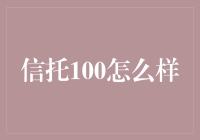 信托100：如何评估与选择优质信托产品