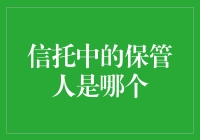 保管人：信托中的超级保姆