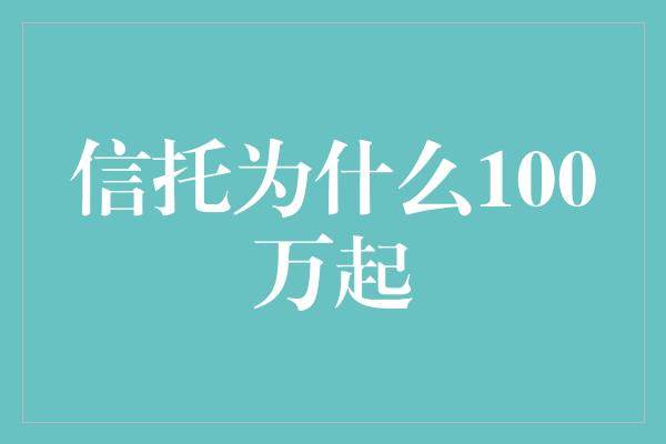 信托为什么100万起