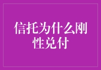 信托刚性兑付：行业规则还是道德绑架？