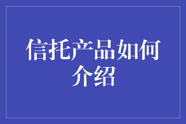 信托产品如何介绍