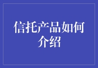 信托产品的魅力：如何精炼且专业地介绍信托产品