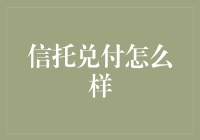 信托兑付现状及应对策略：保障投资者权益