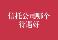 信托公司哪家待遇好？揭开金融界的秘密宝藏