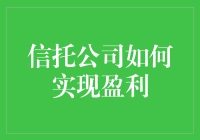 信托公司的盈利之道：如何在金砖上跳舞？