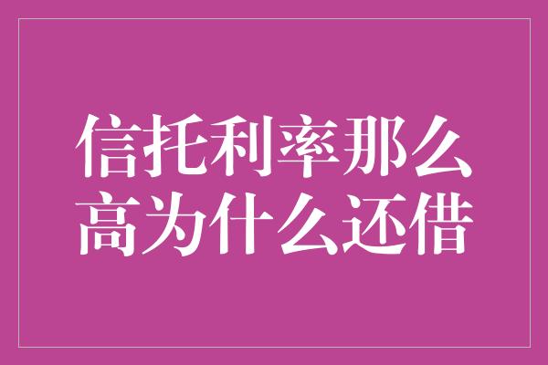 信托利率那么高为什么还借