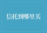 在中国，如何正确选择适合自己的信托产品